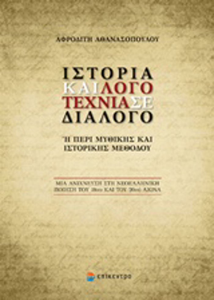 ISTORIA KAI LOGTEXNIA SE DIALOG I PERI MuThIKIS KAI ISTORIKIS METhODOu MIA ANIXNEuSI STI NEOELLINIKI POIISI TOu 19Ou KAI TOu 20Ou AIONA