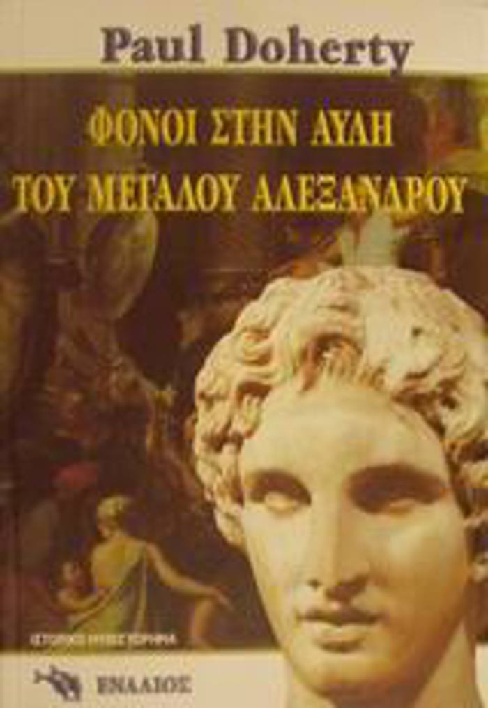 FONOI STIN AuLI TOu MEGLOu ALEXANDROu ENA BIBLIO MuSTIRIOu ME PROTAGNISTI TON MEG ALEXANDRO