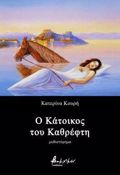 O KATOIKOS TOu KAThREFTI