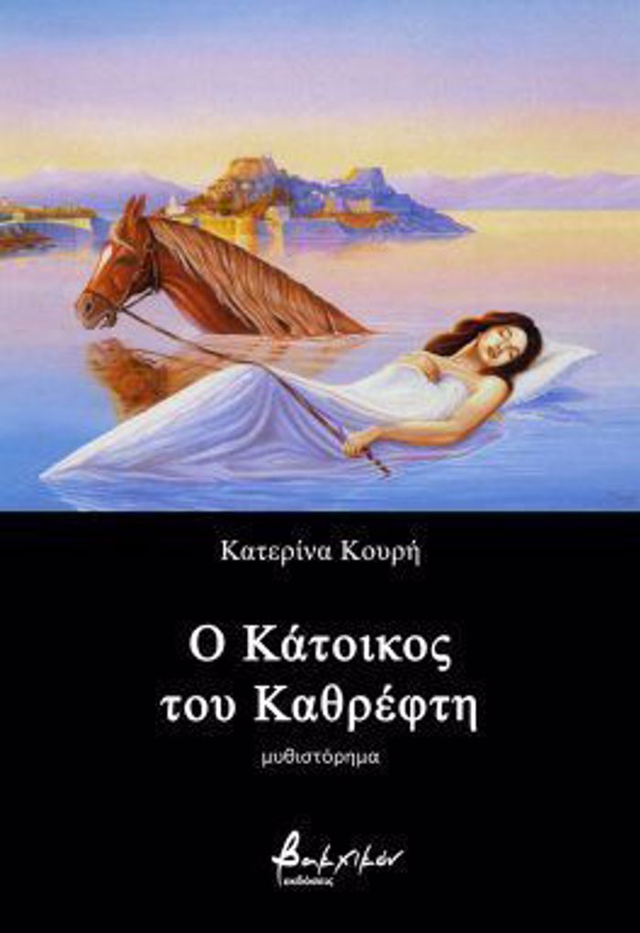 O KATOIKOS TOu KAThREFTI