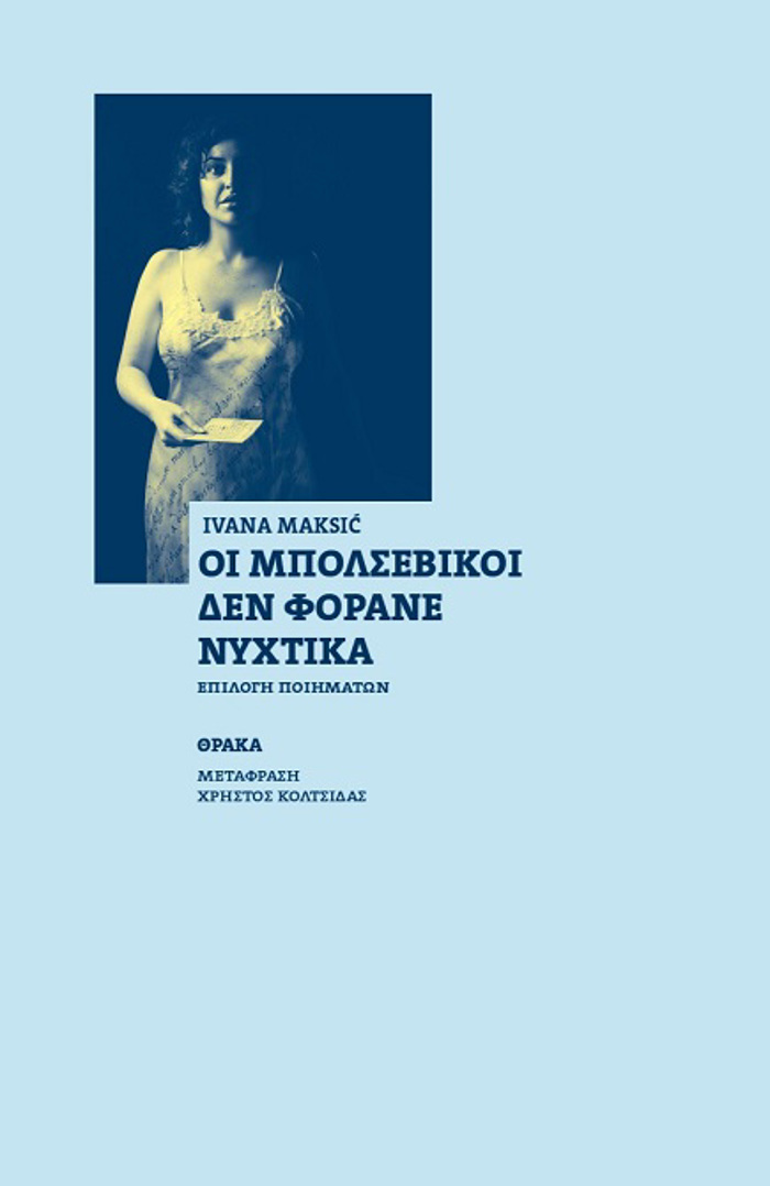 OI MPOLSEBIKOI DEN FORANE NuXTIKA