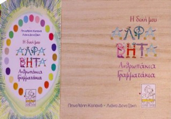 I DIKI MOu ALFABITA (PAIXNIDOKARTES) ANThROPAKIA GAMMATAKIA