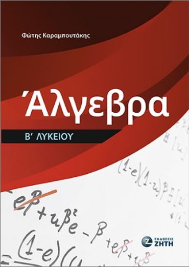 ΑΛΓΕΒΡΑ Β ΛΥΚΕΙΟΥ