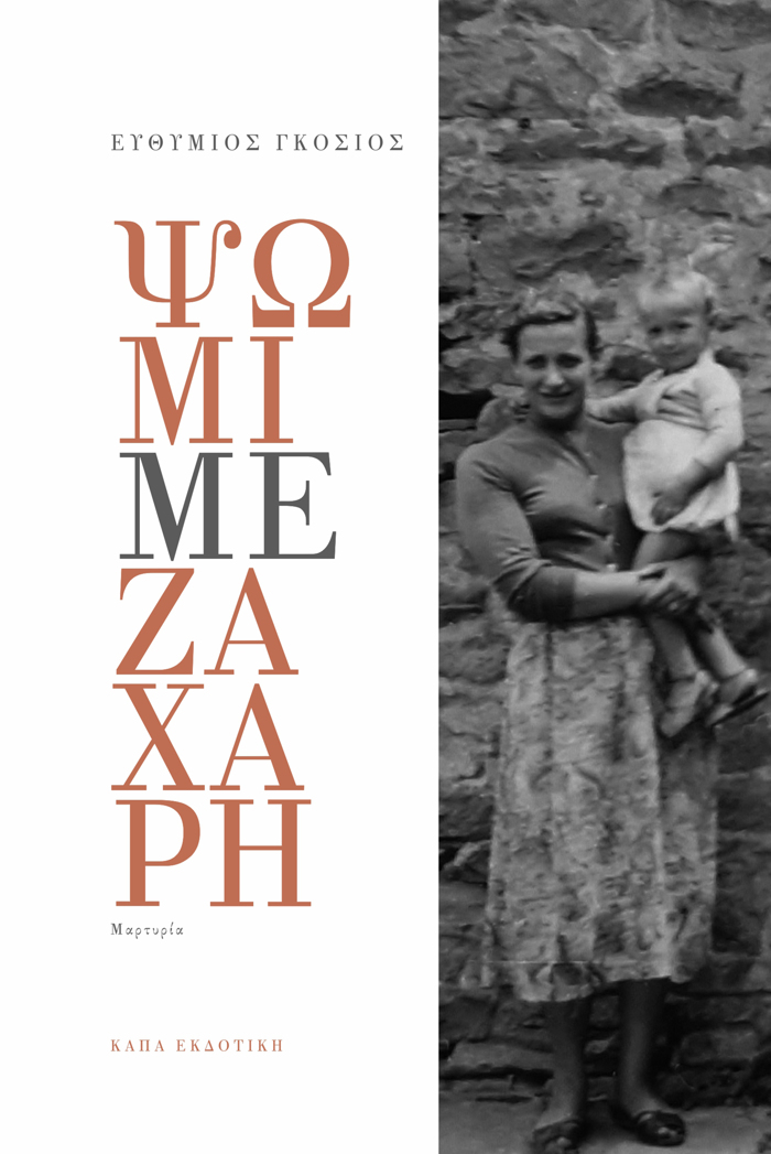 PsOMI ME ZAXARI MARTuRIA