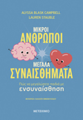 MIKROI ANThROPOI, MEGLA SuNAISThIMATA: POS NA MEGLOSETE PAIDIA ME ENSuNAISThISI