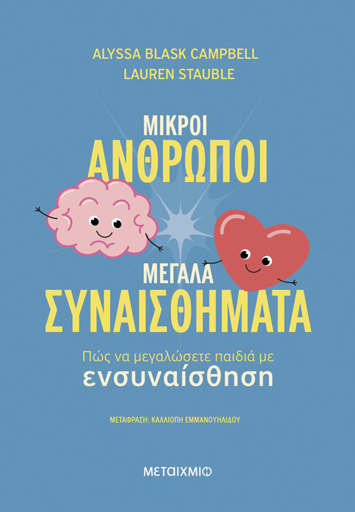 MIKROI ANThROPOI, MEGLA SuNAISThIMATA: POS NA MEGLOSETE PAIDIA ME ENSuNAISThISI