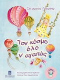 TON KOSMO OLO N' AGPAS