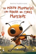 TO MIKRO MuRMIGI POu IThELE NA GNEI MOuSIKOS ENAS MIKROS IROAS ALLAZEI TI MOIRA TOu