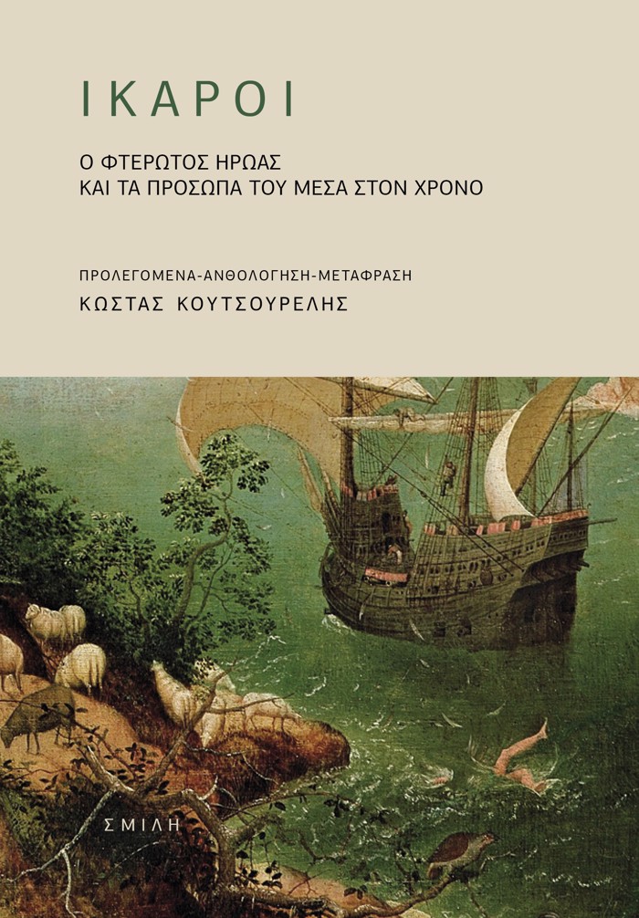 IKAROI : O FTEROTOS IROAS KAI TA PROSOPA TOu MESA STON XRONO