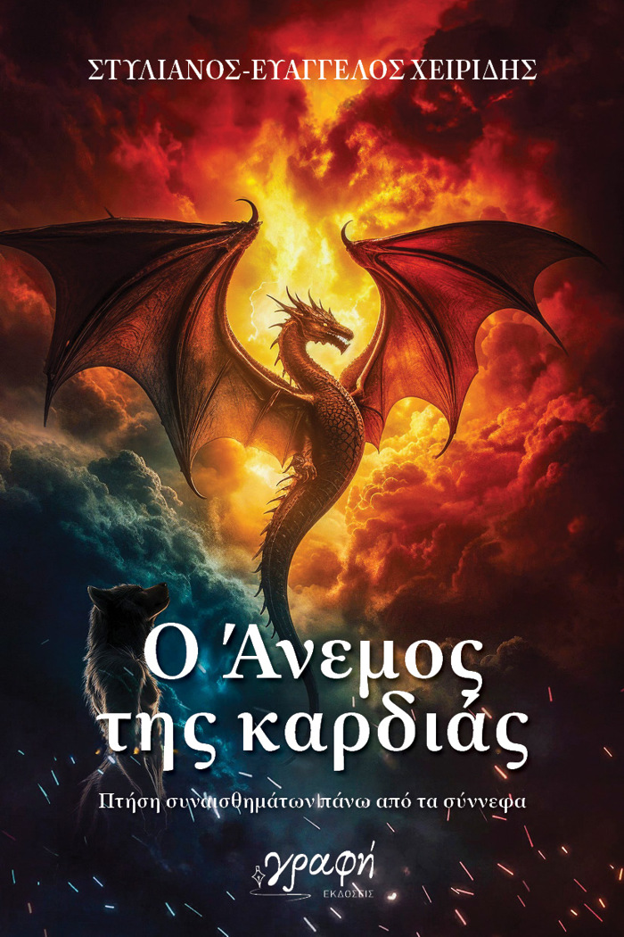 O ANEMOS TIS KARDIAS : PTISI SuNAISThIMATON PANO APO TA SuNNEFA