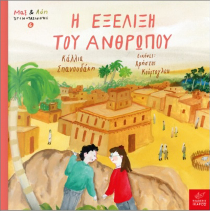 MAX KAI LOI XRONOTAXIDIOTES 6 : I EXELIXI TOu ANThROPOu