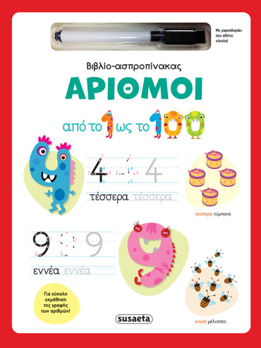 ΒΙΒΛΙΟ-ΑΣΠΡΟΠΙΝΑΚΑΣ 2 : ΑΡΙΘΜΟΙ