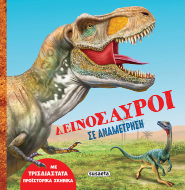 ΔΕΙΝΟΣΑΥΡΟΙ ΣΕ ΑΝΑΜΕΤΡΗΣΗ
