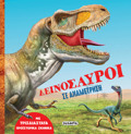 DEINOSAuROI SE ANAMETRISI