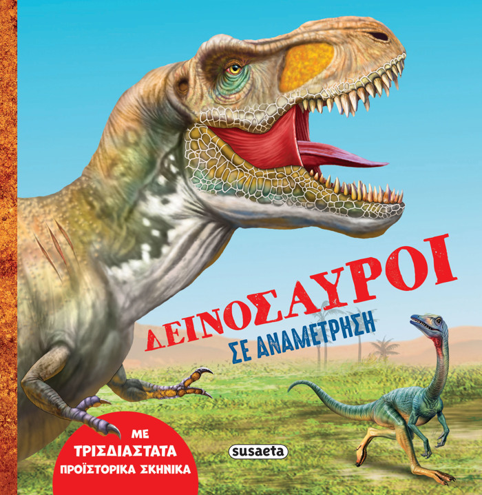 DEINOSAuROI SE ANAMETRISI