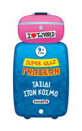SUPER QUIZ GOSEON 5: TAXIDI STON KOSMO