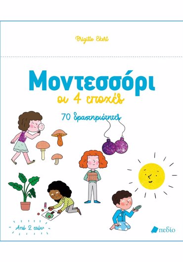 ΜΟΝΤΕΣΣΟΡΙ - ΟΙ 4 ΕΠΟΧΕΣ