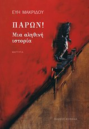 ΠΑΡΩΝ! ΜΙΑ ΑΛΗΘΙΝΗ ΙΣΤΟΡΙΑ: ΜΑΡΤΥΡΙΑ