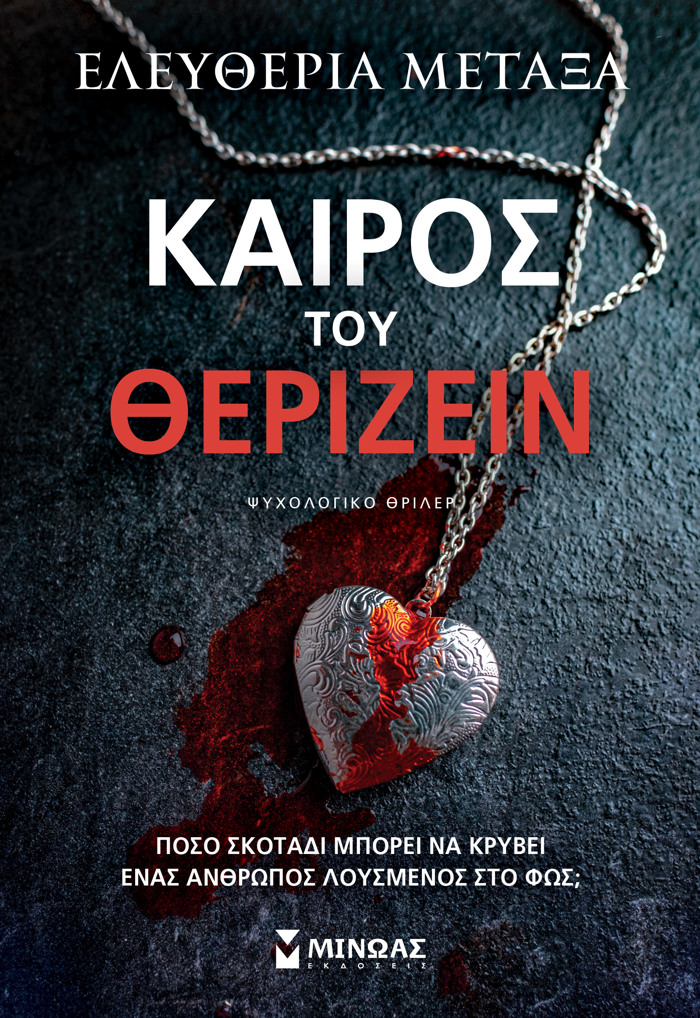 KAIROS TOu ThERIZEIN