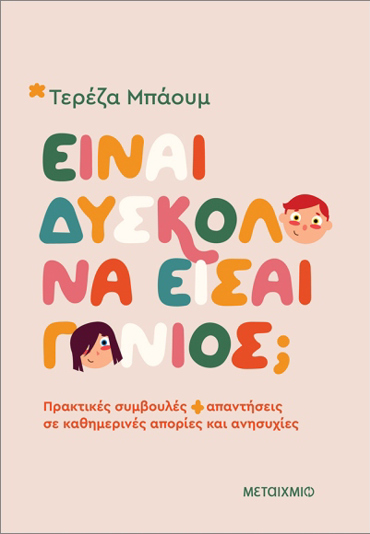 ΕΙΝΑΙ ΔΥΣΚΟΛΟ ΝΑ ΕΙΣΑΙ ΓΟΝΙΟΣ; ΠΡΑΚΤΙΚΕΣ ΣΥΜΒΟΥΛΕΣ ΚΑΙ ΑΠΑΝΤΗΣΕΙΣ ΣΕ ΚΑΘΗΜΕΡΙΝΕΣ ΑΠΟΡΙΕΣ ΚΑΙ ΑΝΗΣΥΧΙ