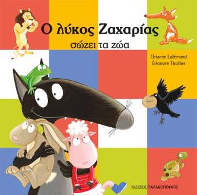 Ο ΛΥΚΟΣ ΖΑΧΑΡΙΑΣ ΣΩΖΕΙ ΤΑ ΖΩΑ