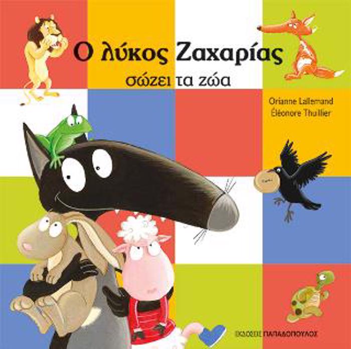 O LuKOS ZAXARIAS SOZEI TA ZOA