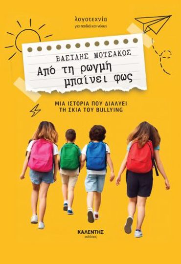 ΑΠΟ ΤΗ ΡΩΓΜΗ ΜΠΑΙΝΕΙ ΦΩΣ