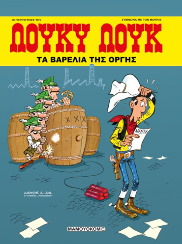 ΛΟΥΚΥ ΛΟΥΚ ΤΑ ΒΑΡΕΛΙΑ ΤΗΣ ΟΡΓΗΣ