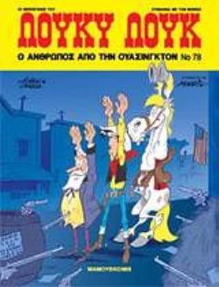 LOuKu LOuK 78, O ANThROPOS APO TIN OuASIGTON