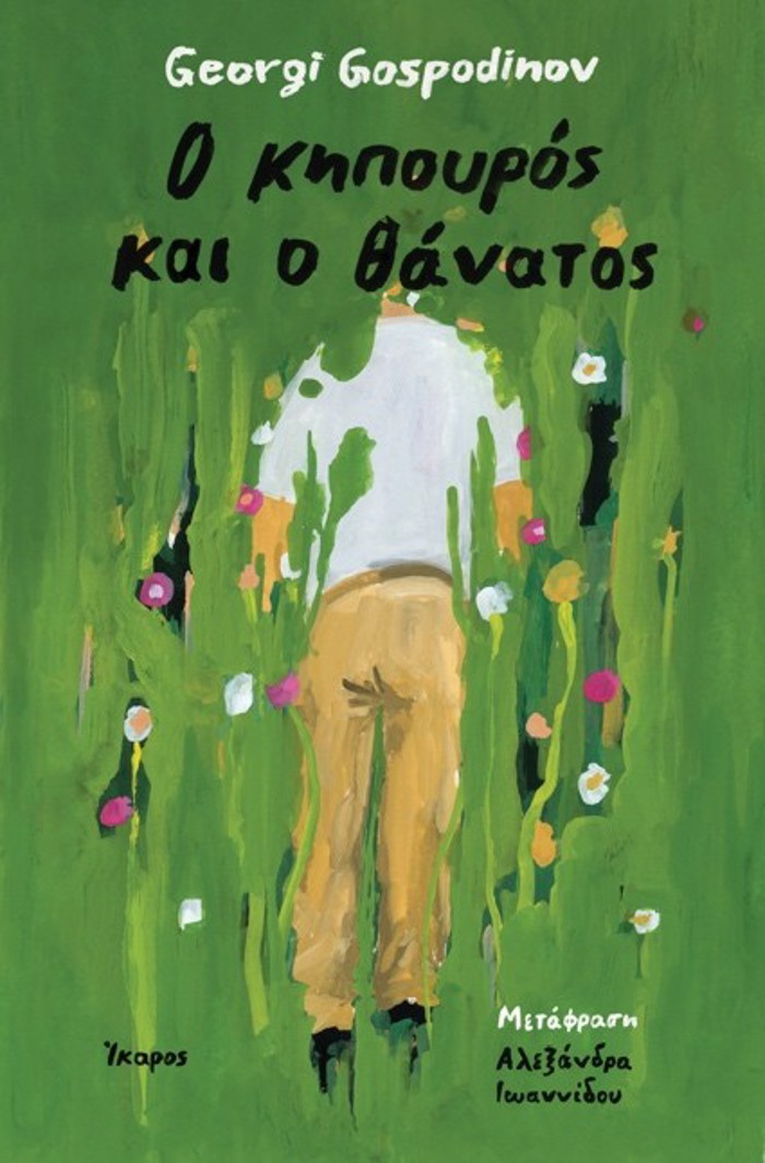 O KIPOuROS KAI O ThANATOS