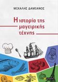 I ISTORIA TIS MAGIRIKIS TEXNIS