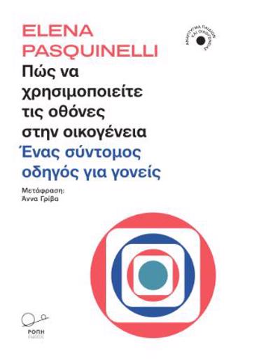 ΠΩΣ ΝΑ ΧΡΗΣΙΜΟΠΟΙΕΙΤΕ ΤΙΣ ΟΘΟΝΕΣ ΣΤΗΝ ΟΙΚΟΓΕΝΕΙΑ ΕΝΑΣ ΣΥΝΤΟΜΟΣ ΟΔΗΓΟΣ ΓΙΑ ΓΟΝΕΙΣ