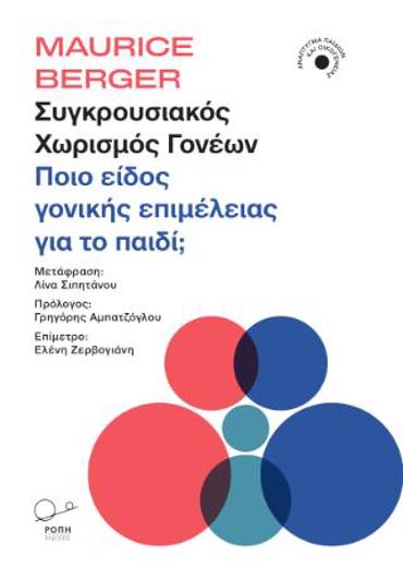 ΣΥΓΚΡΟΥΣΙΑΚΟΣ ΧΩΡΙΣΜΟΣ ΓΟΝΕΩΝ ΠΟΙΟ ΕΙΔΟΣ ΓΟΝΙΚΗΣ ΕΠΙΜΕΛΕΙΑΣ ΓΙΑ ΤΟ ΠΑΙΔΙ;