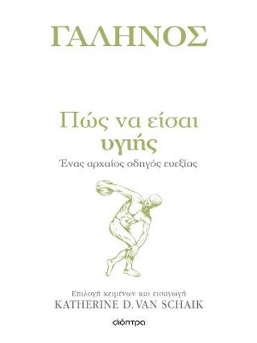 ΠΩΣ ΝΑ ΕΙΣΑΙ ΥΓΙΗΣ