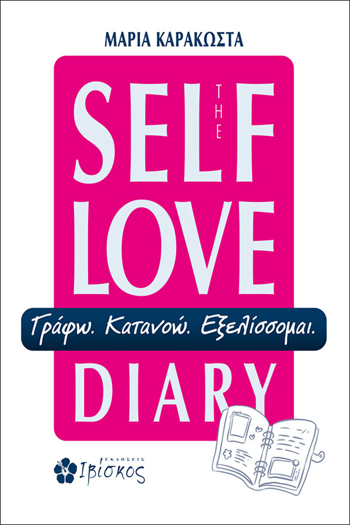 THE SELF LOVE DIARY : GAFO-KATANOO-EXELISSOMAI