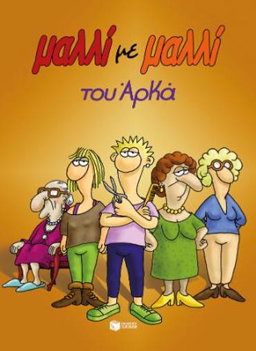 ΜΑΛΛΙ ΜΕ ΜΑΛΛΙ (ΕΠΙΤΟΜΟ)