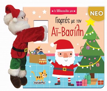 ΓΙΟΡΤΕΣ ΜΕ ΤΟΝ ΑΪ-ΒΑΣΙΛΗ