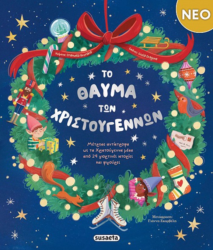 TO ThAuMA TON XRISTOuGNNON