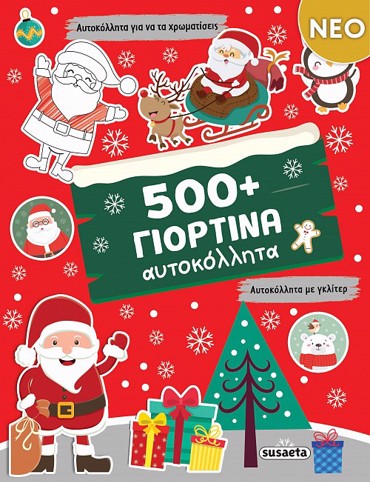 500+ ΓΙΟΡΤΙΝΑ ΑΥΤΟΚΟΛΛΗΤΑ