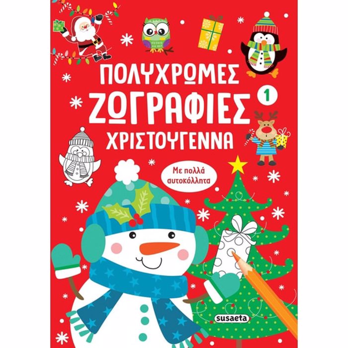 POLuXROMES ZOGAFIES: XRISTOuGNNA 1