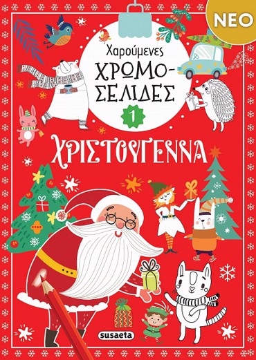 ΧΑΡΟΥΜΕΝΕΣ ΧΡΩΜΟΣΕΛΙΔΕΣ: ΧΡΙΣΤΟΥΓΕΝΝΑ 1