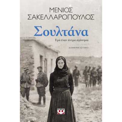 ΣΟΥΛΤΑΝΑ. ΕΓΩ ΕΝΑΝ ΑΝΤΡΑ ΑΓΑΠΗΣΑ