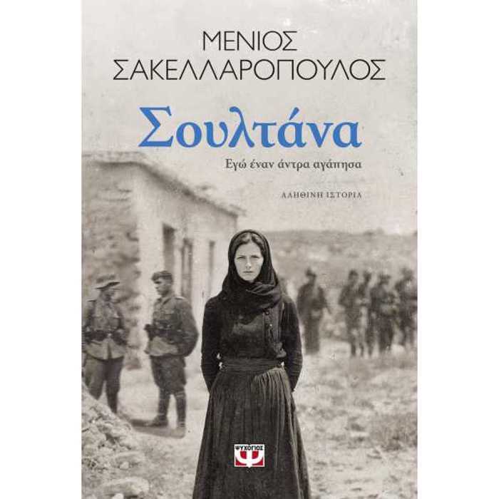 SOuLTANA. EG ENAN ANTRA AGPISA