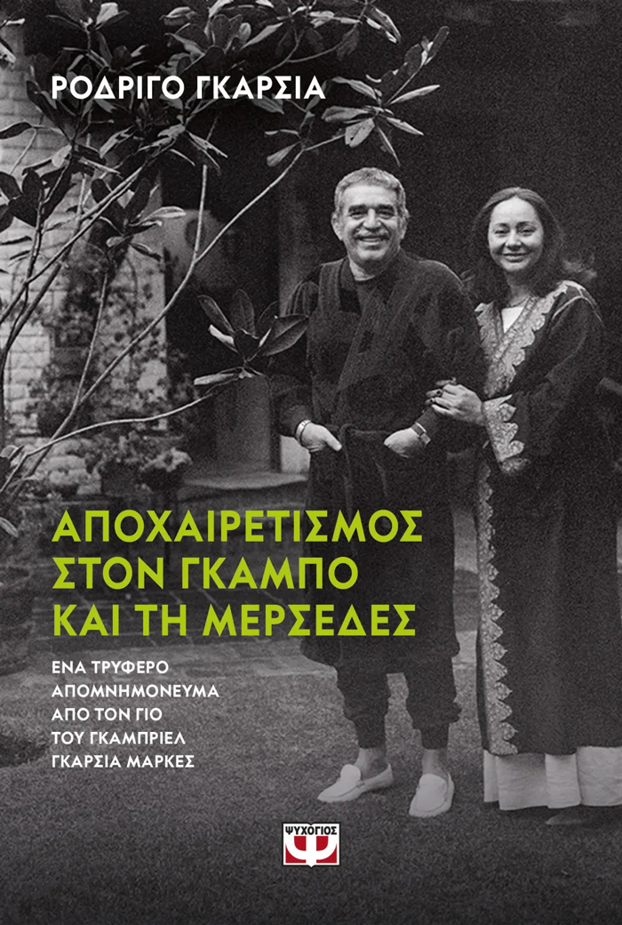 APOXAIRETISMOS STON GAMPO KAI STI MERSEDES