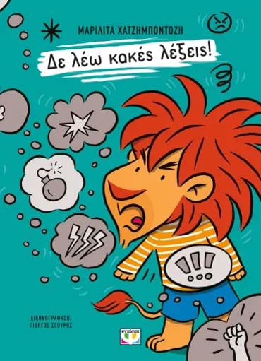 ΔΕ ΛΕΩ ΚΑΚΕΣ ΛΕΞΕΙΣ!