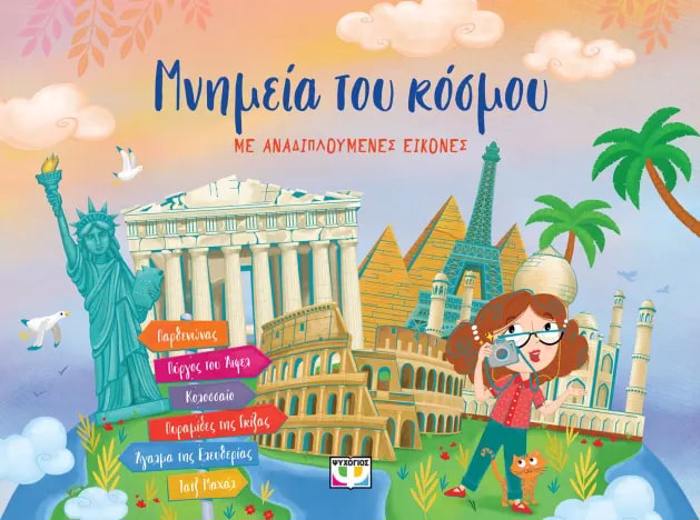 MNIMEIA TOu KOSMOu ME ANADIPLOuMENES EIKONES