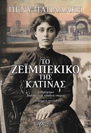 ΤΟ ΖΕΙΜΠΕΚΙΚΟ ΤΗΣ ΚΑΤΙΝΑΣ