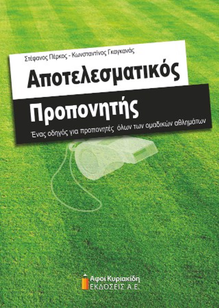 APOTELESMATIKOS PROPONITIS ENAS ODIGS GA PROPONITES OLON TON OMADIKON AThLIMATON