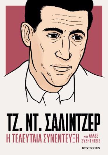 ΤΖ. ΝΤ. ΣΑΛΙΝΤΖΕΡ - Η ΤΕΛΕΥΤΑΙΑ ΣΥΝΕΝΤΕΥΞΗ ΚΑΙ ΆΛΛΕΣ ΣΥΖΗΤΗΣΕΙΣ