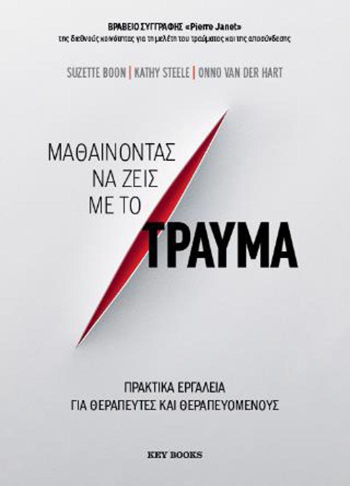 MAThAINONTAS NA ZEIS ME TO TRAuMA